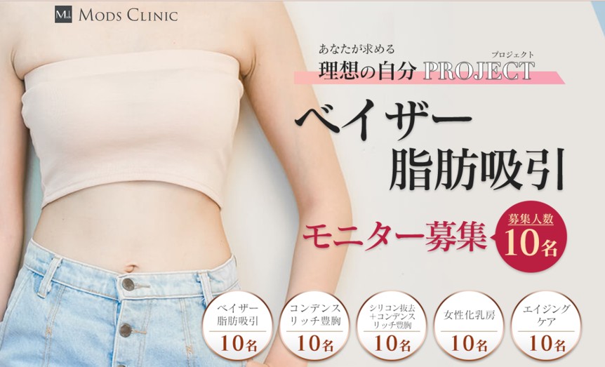 モッズクリニックのモニターバナー