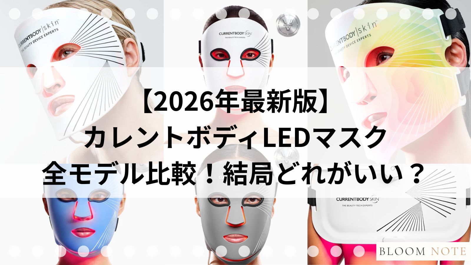カレントボディLEDマスク比較のメイン画像