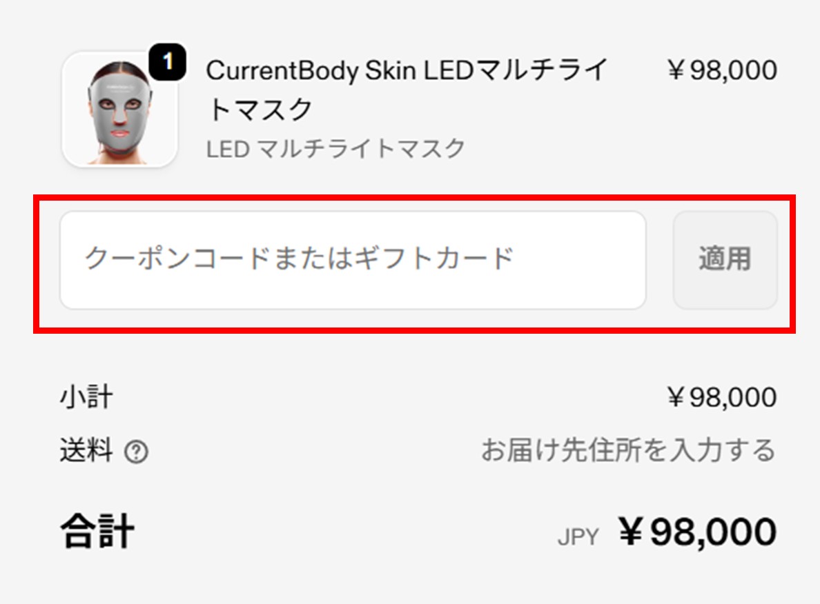 クーポンコード入力画面