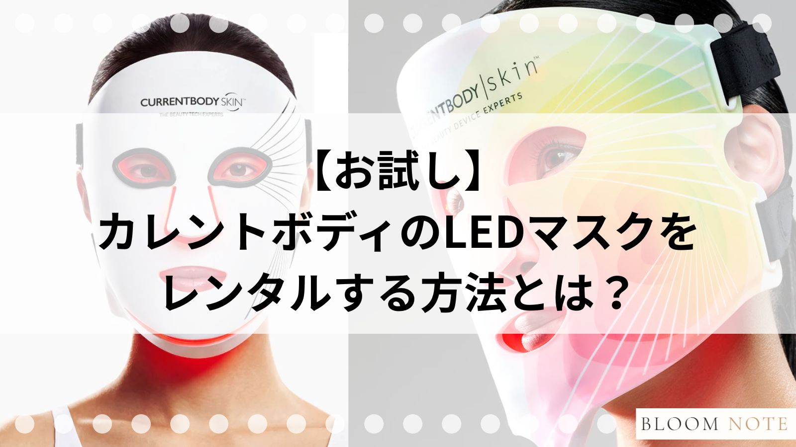 カレントボディのLEDマスクをレンタルする方法のメイン画像