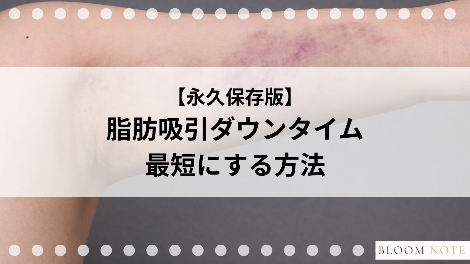 脂肪吸引のダウンタイムに関するメイン画像